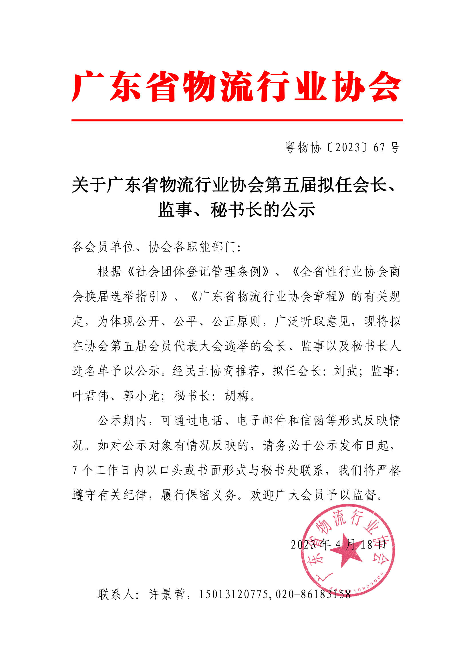 關(guān)于廣東省物流行業(yè)協(xié)會(huì)第五屆擬任會(huì)長(zhǎng)、監(jiān)事、秘書(shū)長(zhǎng)的公示(1).jpg