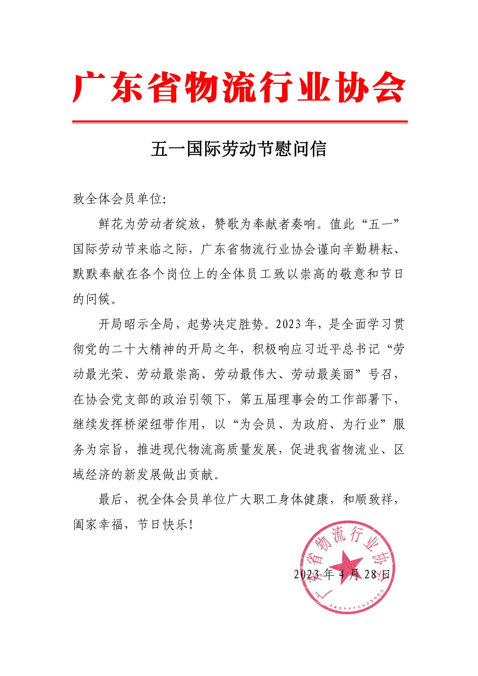 2023年五一國際勞動節慰問信.jpg