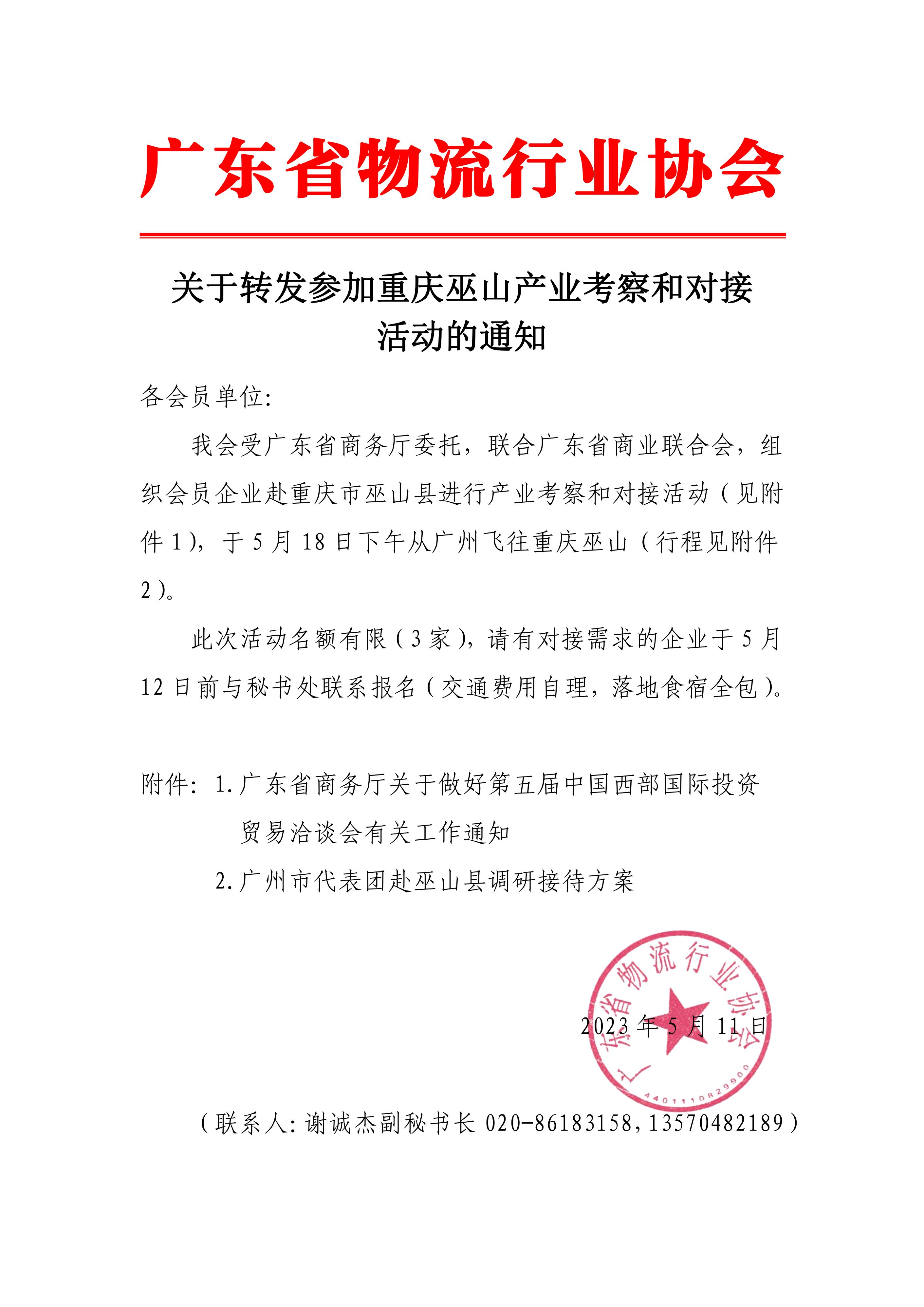 關(guān)于轉(zhuǎn)發(fā)參加重慶巫山產(chǎn)業(yè)考察和對接活動的通知(1)_00.jpg