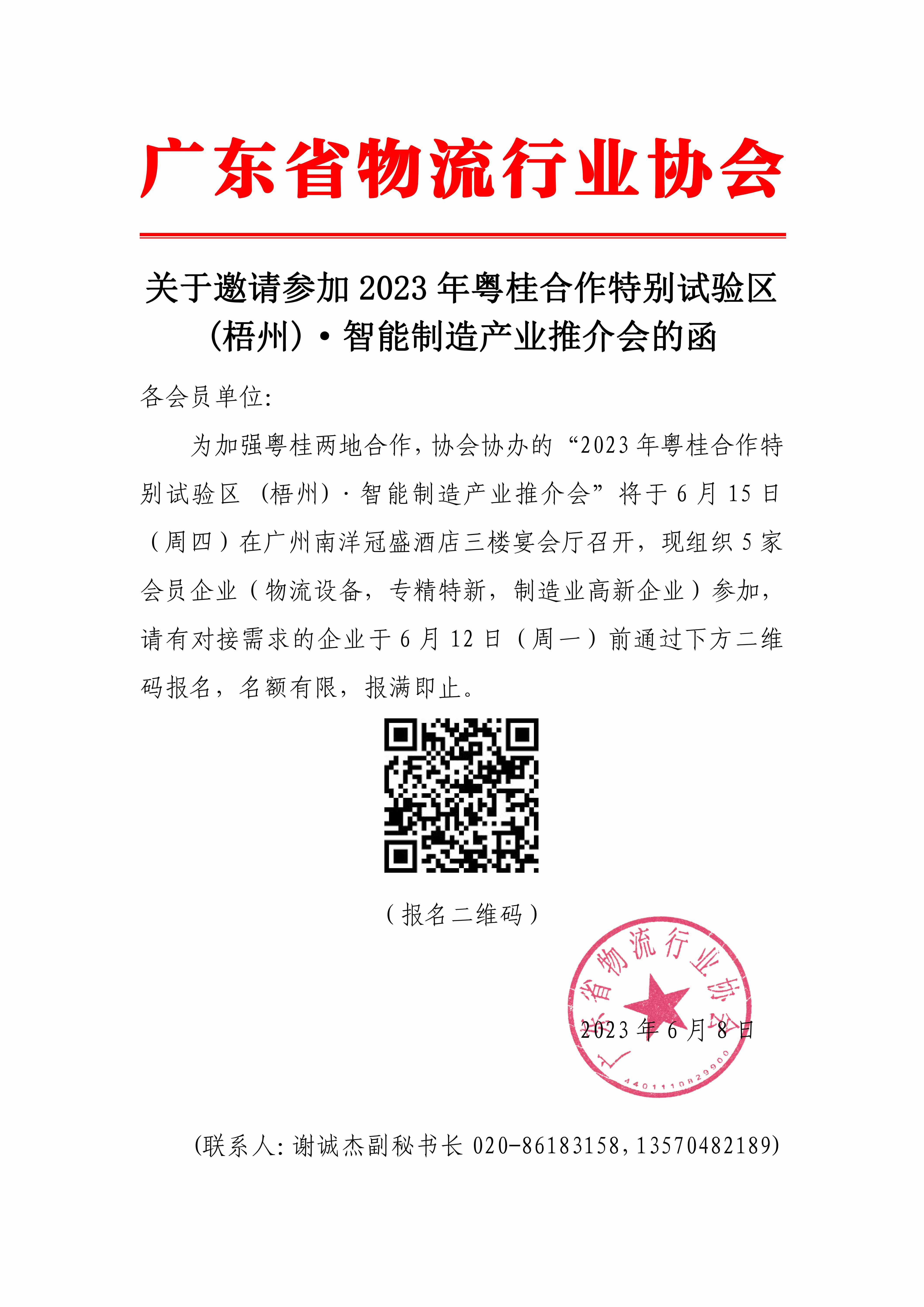 6.8關(guān)于邀請(qǐng)參加2023年粵桂合作特別試驗(yàn)區(qū) (梧州)·智能制造產(chǎn)業(yè)推介會(huì)的函_00.jpg