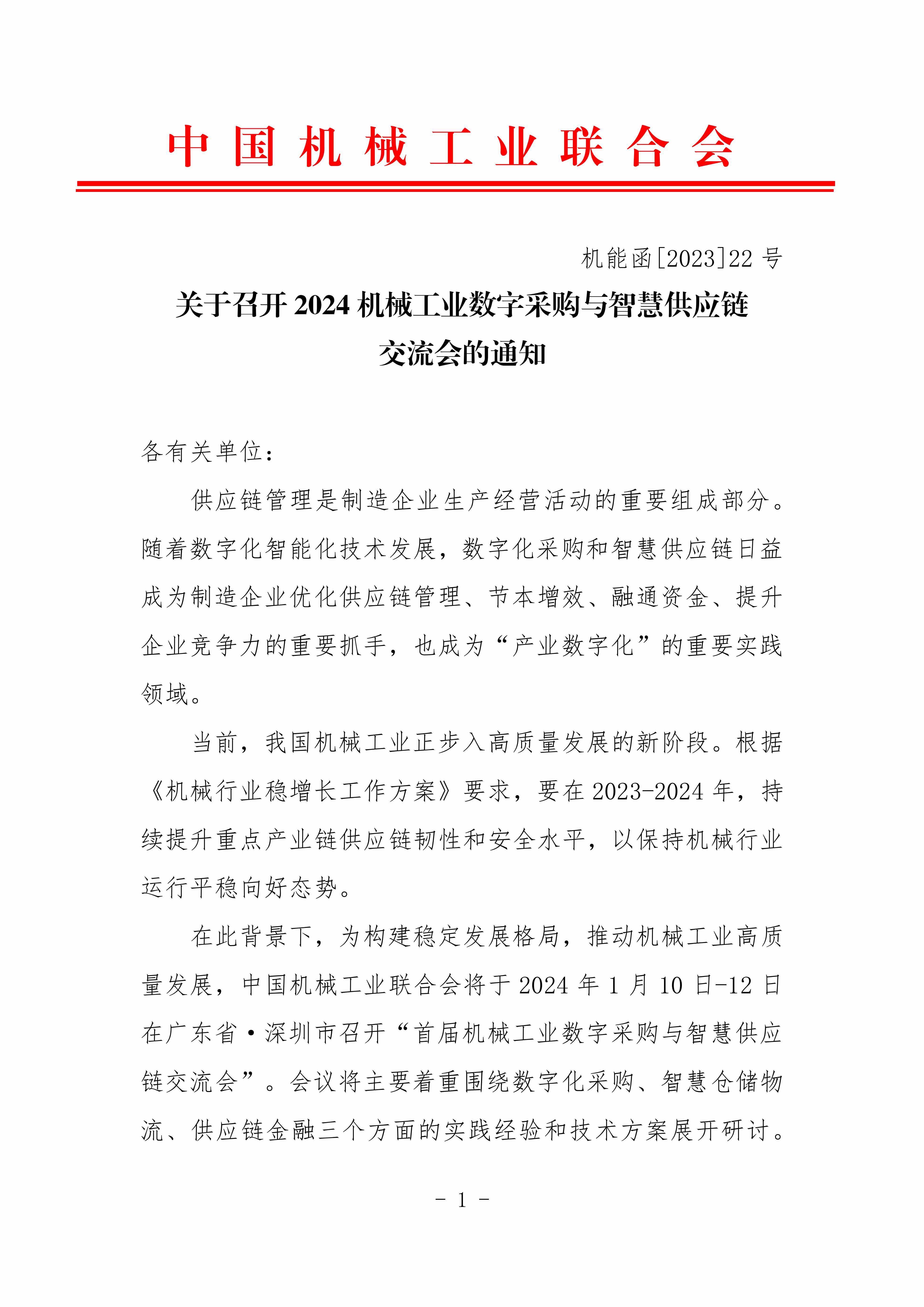 2024機械工業數字化采購與智慧供應鏈交流會對外_00.jpg