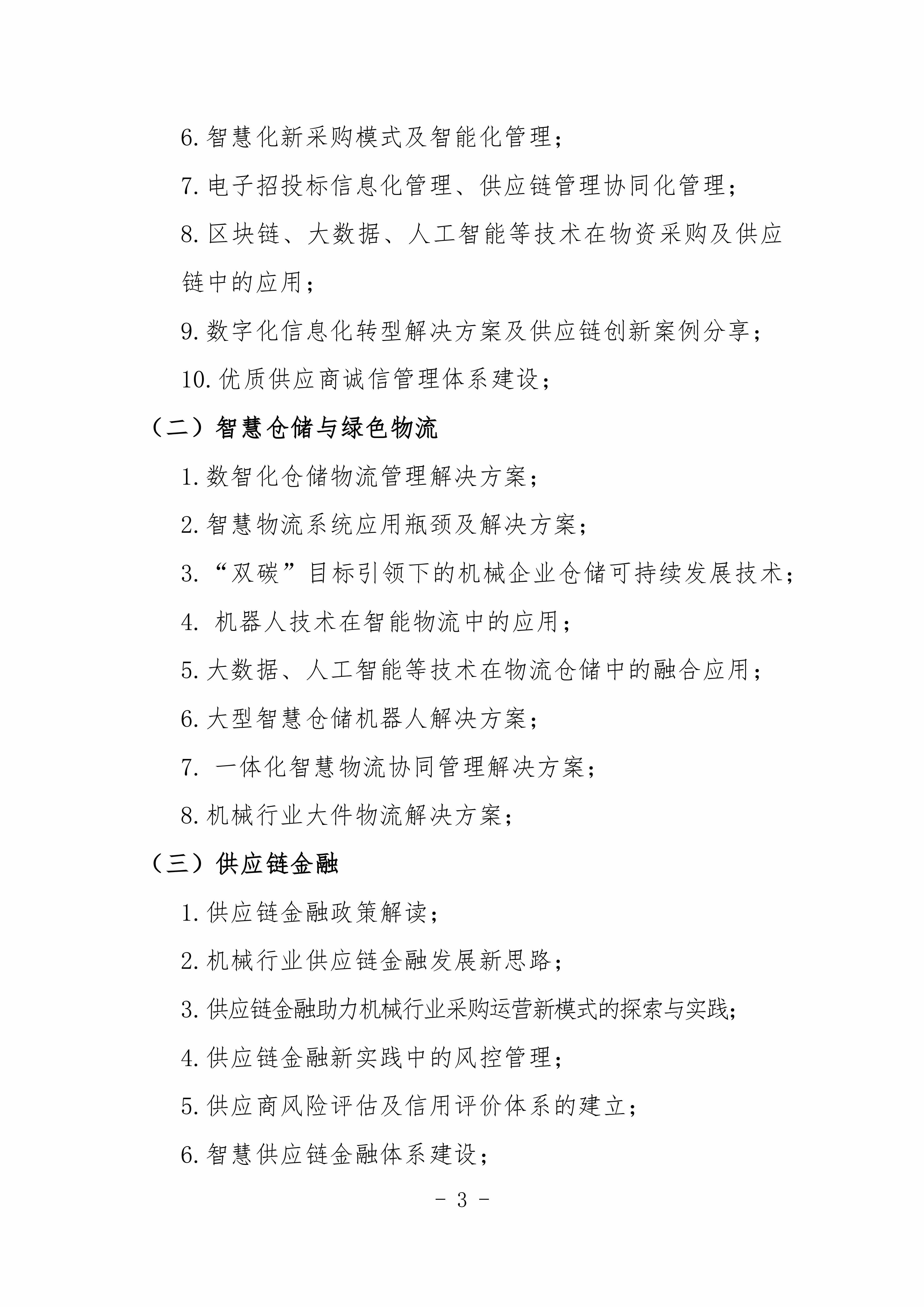 2024機械工業數字化采購與智慧供應鏈交流會對外_02.jpg