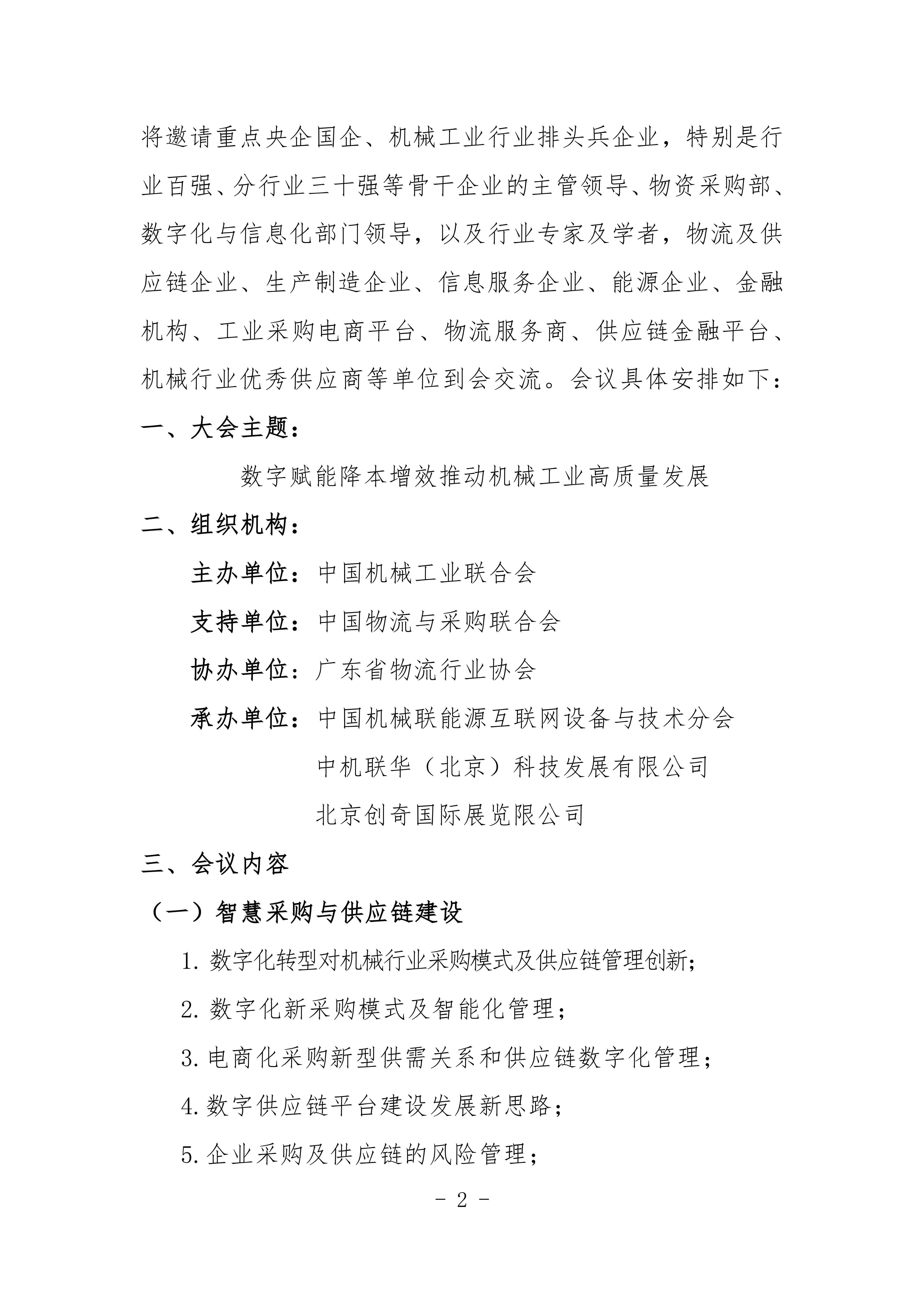 2024機械工業數字化采購與智慧供應鏈交流會對外_01.jpg
