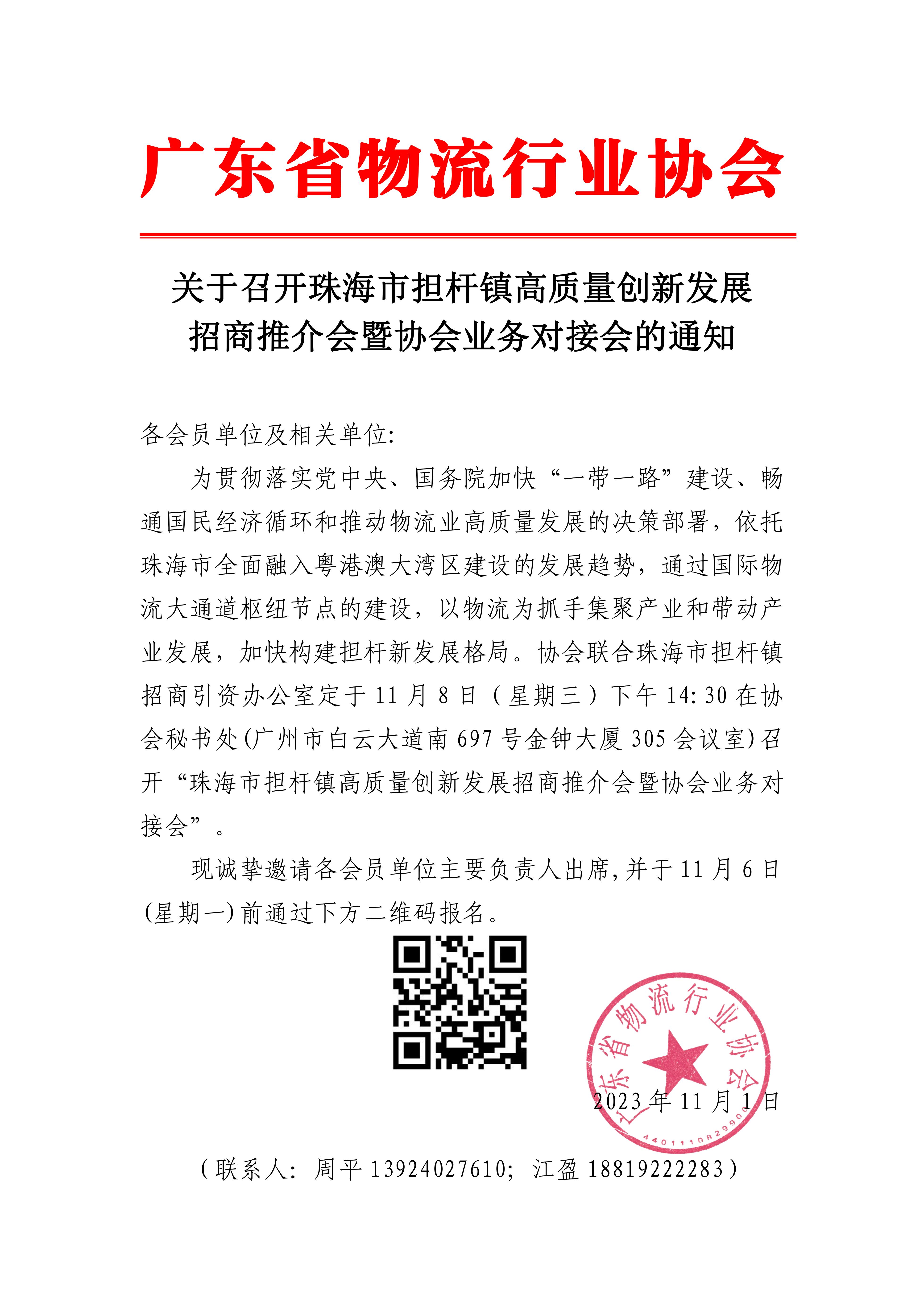 11.1關(guān)于召開珠海市擔(dān)桿鎮(zhèn)高質(zhì)量創(chuàng)新發(fā)展招商推介會暨協(xié)會業(yè)務(wù)對接會的通知(1)(2)_00.jpg