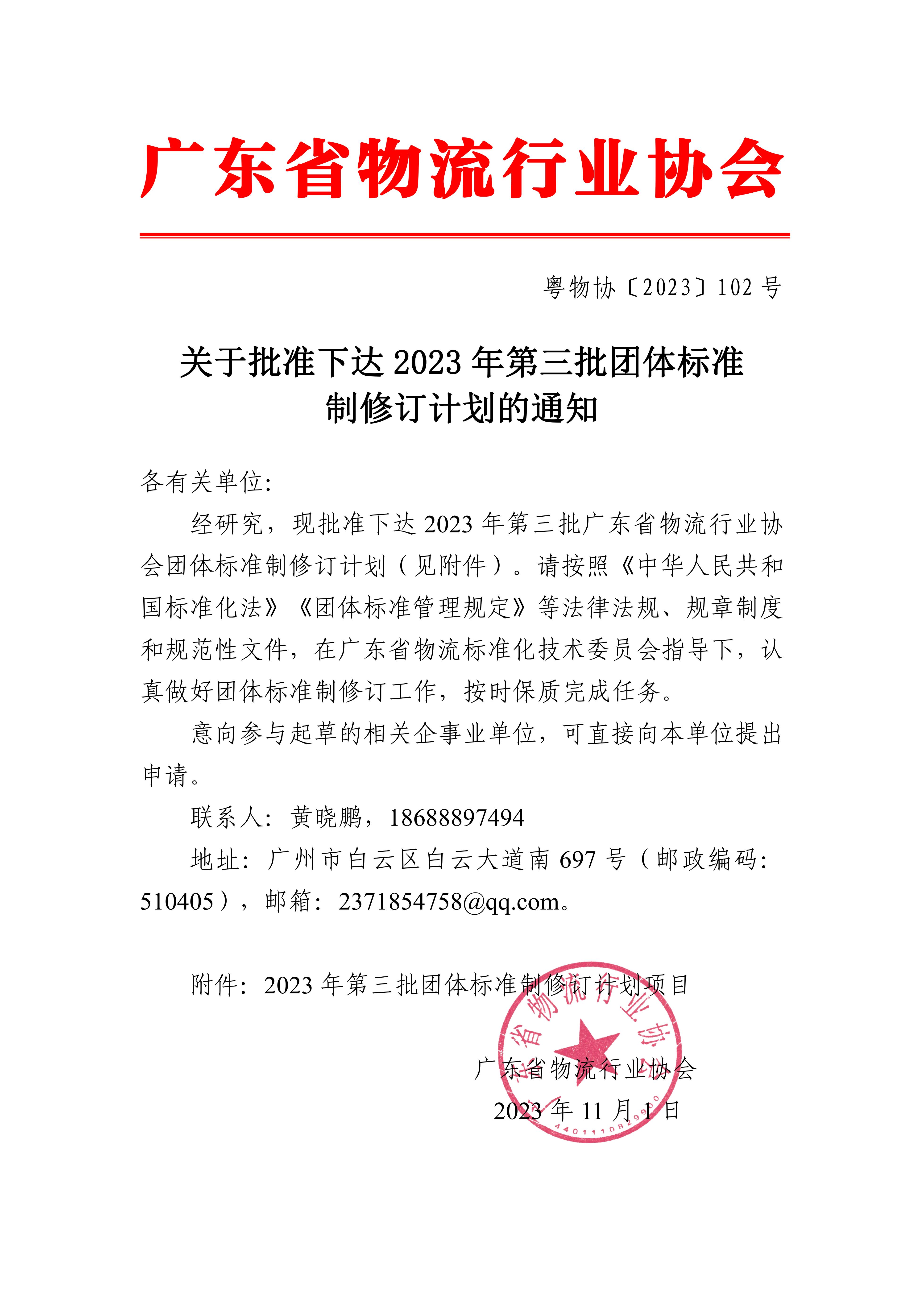 新-關(guān)于批準(zhǔn)下達(dá)2023年第三批團(tuán)體標(biāo)準(zhǔn)制修訂計(jì)劃的通知_00.jpg 新-關(guān)于批準(zhǔn)下達(dá)2023年第三批團(tuán)體標(biāo)準(zhǔn)制修訂計(jì)劃的通知_00.jpg