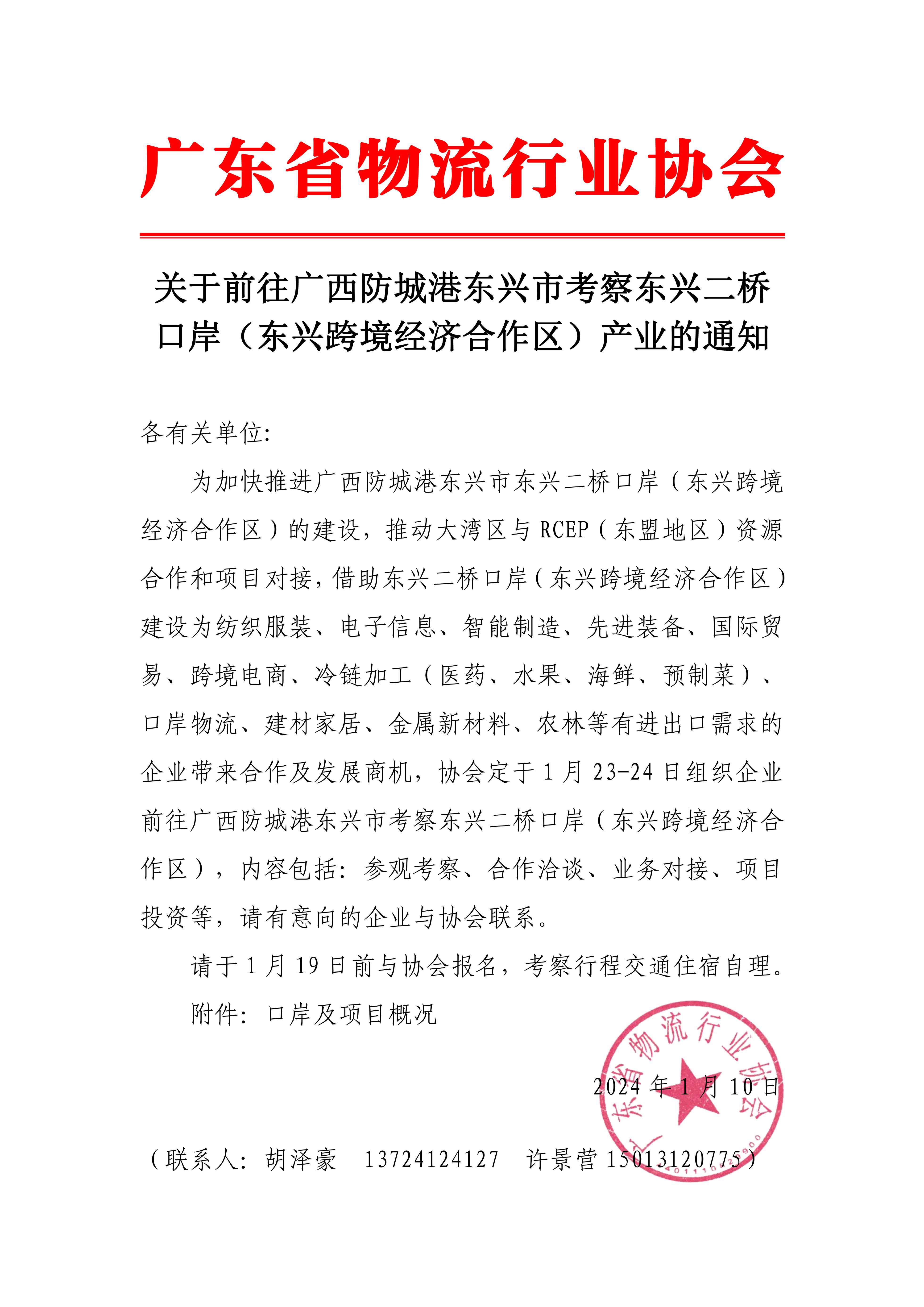 關于前往廣西防城港東興市考察東興二橋口岸（東興跨境經濟合作區）產業的通知_00 拷貝.jpg