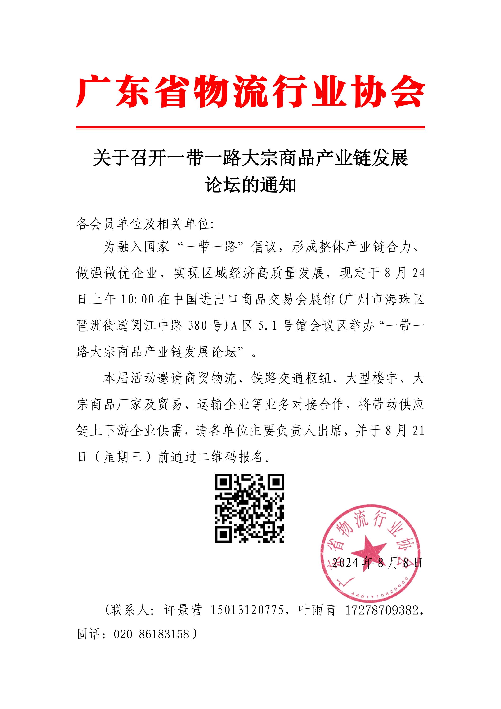 關(guān)于召開一帶一路產(chǎn)業(yè)合作和大宗商品供應(yīng)鏈行業(yè)高質(zhì)量發(fā)展論壇暨廣州市天河大宗商品供應(yīng)鏈協(xié)會籌備成立大會(1)_00.jpg