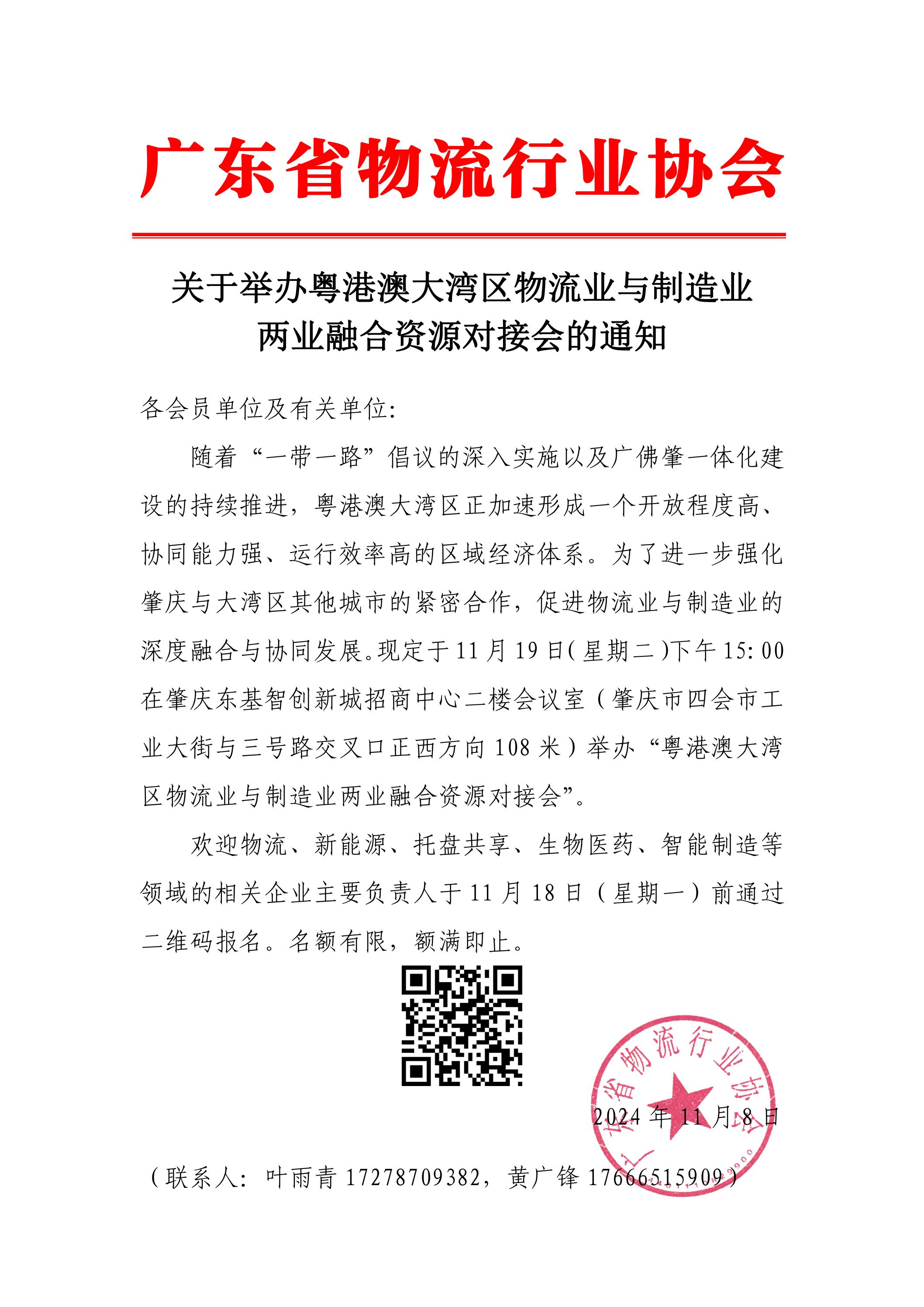 關于舉辦粵港澳大灣區物流業與制造業兩業融合資源對接會的通知_00.jpg