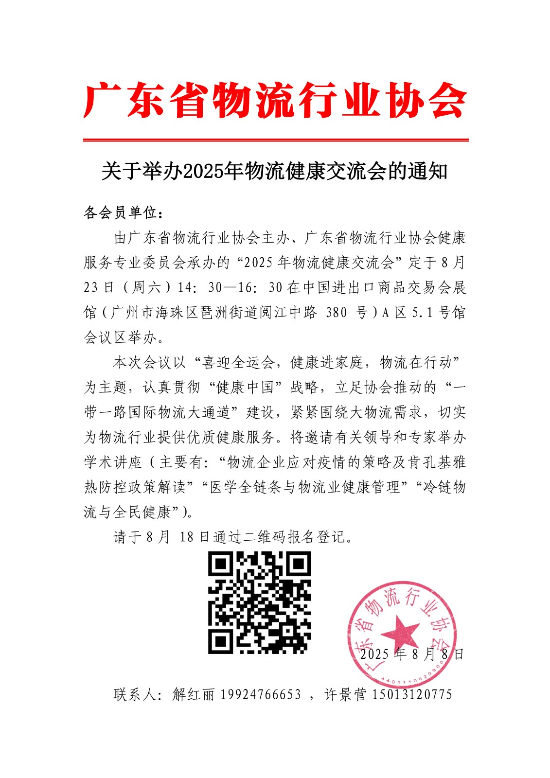 8月23日-關(guān)于參加2025年物流健康交流會的通知(3).jpg