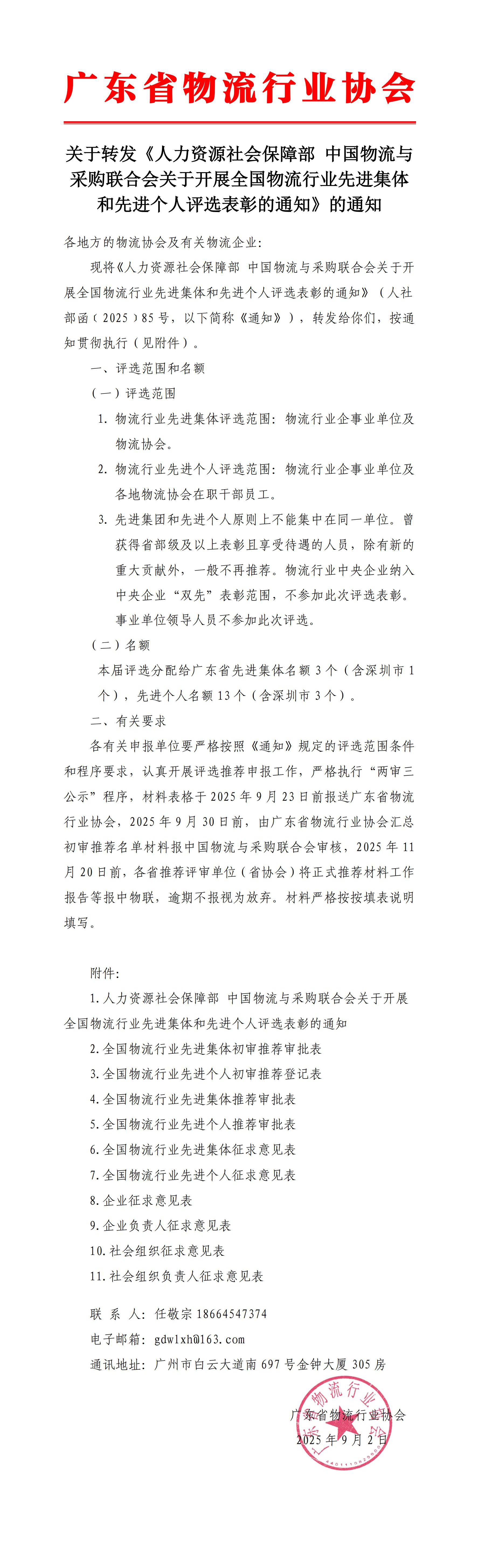 9.2-關于轉發人力資源社會保障部 中國物流與采購聯合會關于開展全國物流行業先進集體和先進個人評選表彰的通知（最終版）_00 拷貝.jpg
